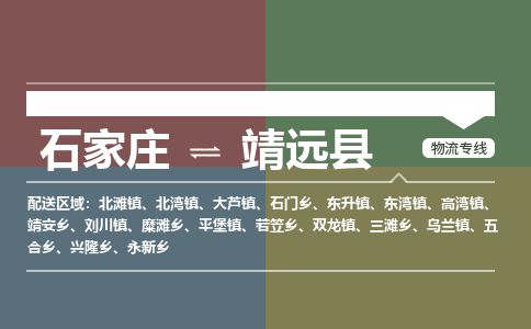 石家庄到靖远县物流专线公司2025/全+境+送货