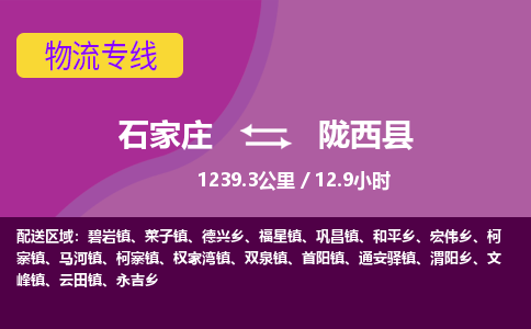 石家庄至陇西县货运专线-石家庄至陇西县物流公司/零担专线公司