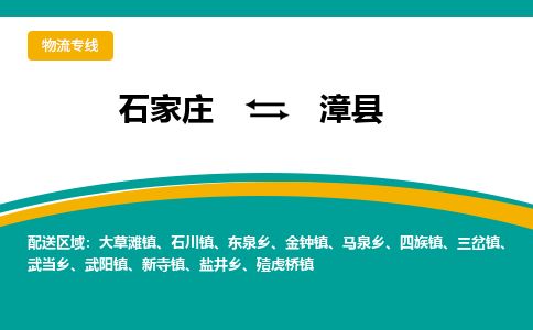 石家庄至漳县货运专线-石家庄至漳县物流公司/零担专线公司