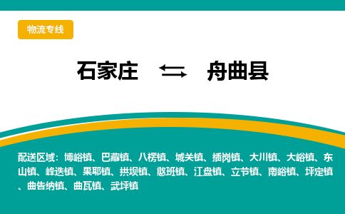 石家庄到舟曲县物流公司-石家庄到舟曲县物流专线-石家庄到舟曲县货运公司