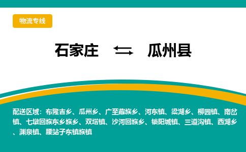 石家庄到瓜州县物流公司-石家庄到瓜州县物流专线-石家庄到瓜州县货运公司