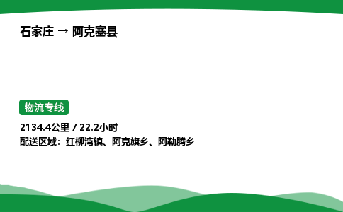 石家庄到阿克塞县物流公司 -整车零担
