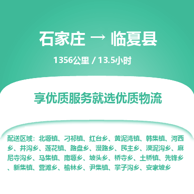 石家庄到临夏县物流专线公司-货运专线「送货上门」