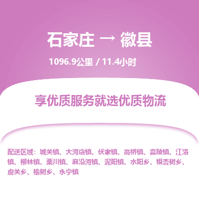 石家庄到徽县物流专线公司2025/全+境+送货