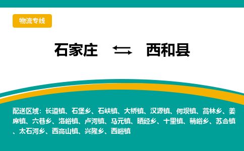 石家庄至西和县货运专线-石家庄至西和县物流公司