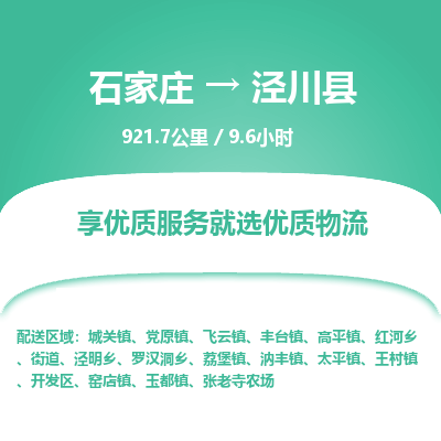 石家庄到泾川县物流专线公司2025/全+境+送货