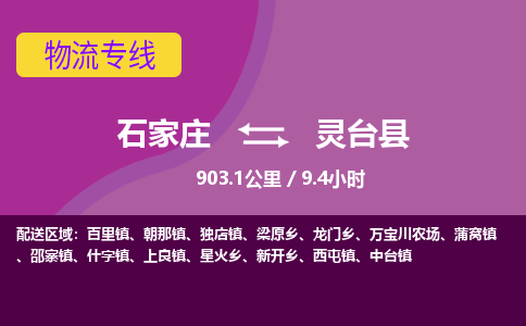 石家庄至灵台县货运专线-石家庄至灵台县物流公司/零担专线公司