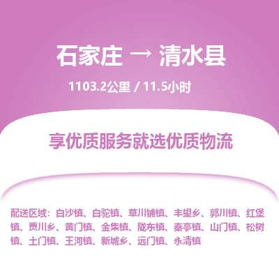 石家庄到清水县物流公司-石家庄到清水县物流专线-石家庄到清水县货运公司