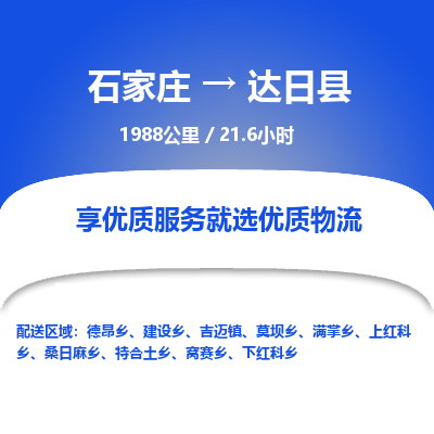 石家庄到达日县物流专线公司-货运专线「送货上门」