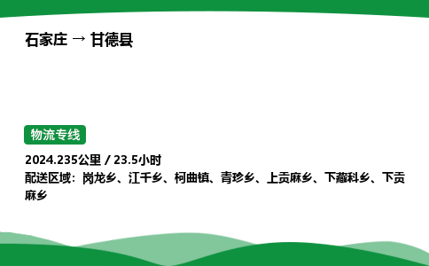 石家庄到甘德县物流公司 -整车零担