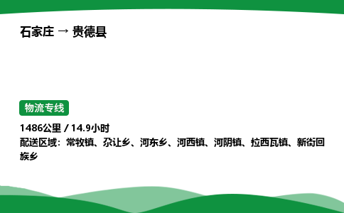 石家庄到贵德县物流公司 -整车零担