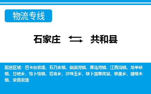 石家庄到共和县物流专线公司2025/全+境+送货