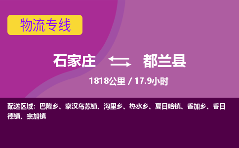 石家庄至都兰县货运专线-石家庄至都兰县物流公司