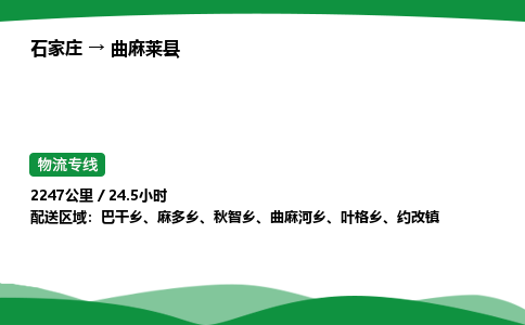 石家庄到曲麻莱县物流公司 -整车零担