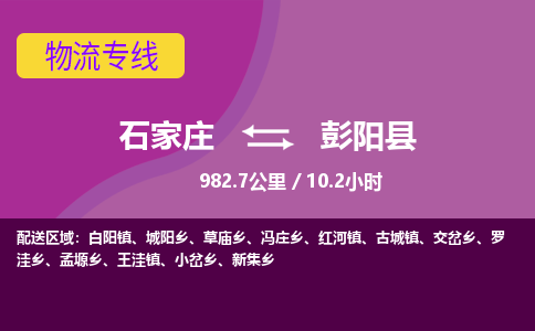 石家庄到彭阳县物流专线公司-货运专线「送货上门」