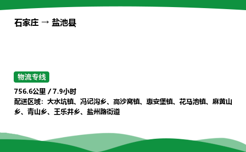 石家庄到盐池县物流公司 -整车零担