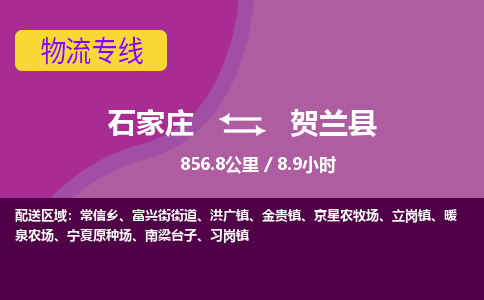 石家庄至贺兰县货运专线-石家庄至贺兰县物流公司/零担专线公司