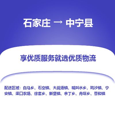 石家庄至中宁县货运专线-石家庄至中宁县物流公司/零担专线公司