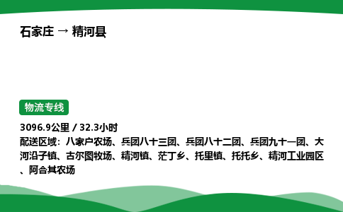 石家庄到精河县物流公司 -整车零担