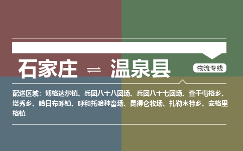 石家庄到温泉县物流公司-石家庄到温泉县物流专线-石家庄到温泉县货运公司