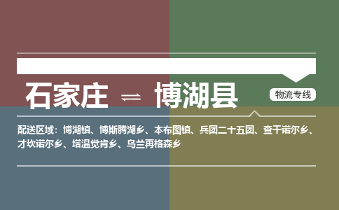 石家庄至博湖县货运专线-石家庄至博湖县物流公司