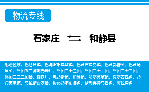石家庄到和静县物流专线公司2025/全+境+送货