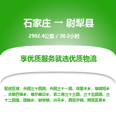 石家庄至尉犁县货运专线-石家庄至尉犁县物流公司