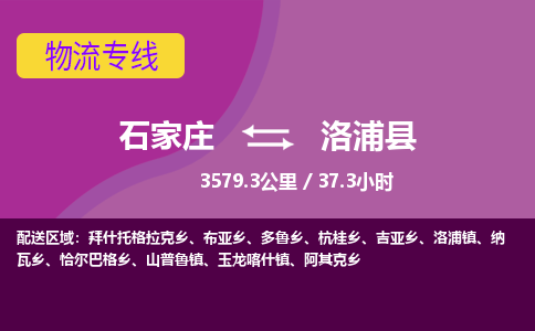 石家庄至洛浦县货运专线-石家庄至洛浦县物流公司/零担专线公司