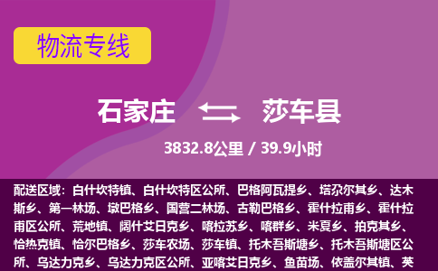 石家庄到莎车县物流专线公司-货运专线「送货上门」