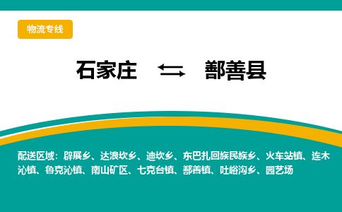 石家庄至鄯善县货运专线-石家庄至鄯善县物流公司/零担专线公司