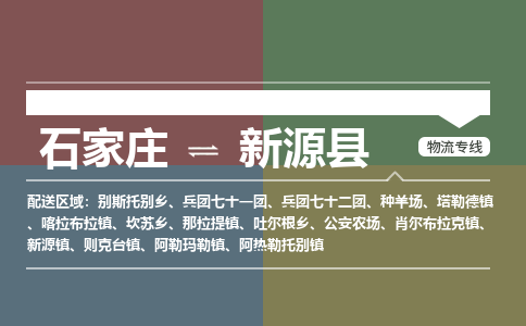 石家庄到新源县物流专线公司2025/全+境+送货