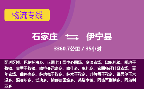 石家庄至伊宁县货运专线-石家庄至伊宁县物流公司/零担专线公司