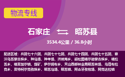 石家庄至昭苏县货运专线-石家庄至昭苏县物流公司