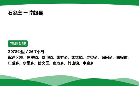 石家庄到南投县物流公司 -整车零担