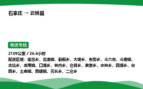 石家庄到云林县物流公司 -整车零担