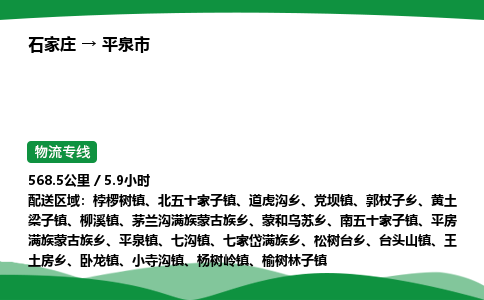 石家庄到平泉市物流公司 ——2025全+境每天发车+「送货上门」