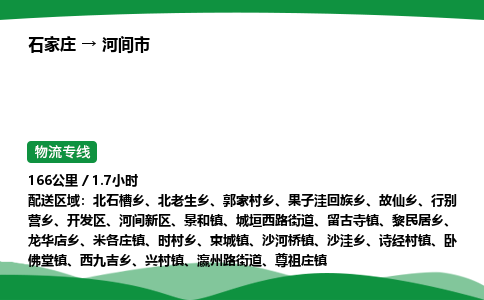 石家庄到河间市物流公司 ——2025全+境每天发车+「送货上门」