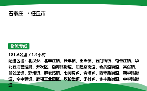 石家庄到任丘市物流公司 ——2025全+境每天发车+「送货上门」