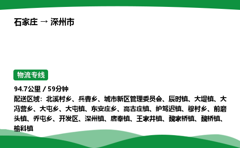 石家庄到深州市物流公司 ——2025全+境每天发车+「送货上门」