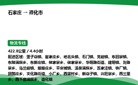 石家庄到遵化市物流公司 ——2025全+境每天发车+「送货上门」
