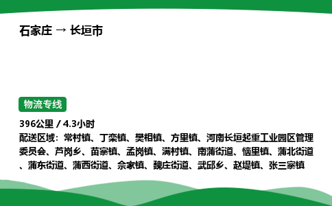 石家庄到长垣市物流公司 ——2025全+境每天发车+「送货上门」