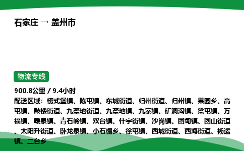 石家庄到盖州市物流公司 ——2025全+境每天发车+「送货上门」
