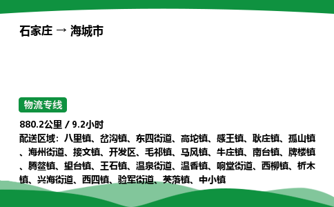 石家庄到海城市物流公司 ——2025全+境每天发车+「送货上门」