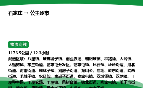 石家庄到公主岭市物流公司 ——2025全+境每天发车+「送货上门」
