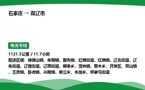 石家庄到双辽市物流公司 ——2025全+境每天发车+「送货上门」