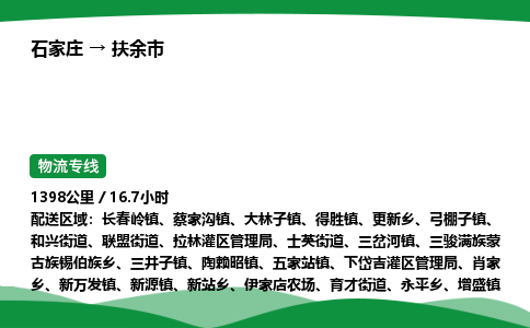 石家庄到扶余市物流公司 ——2025全+境每天发车+「送货上门」