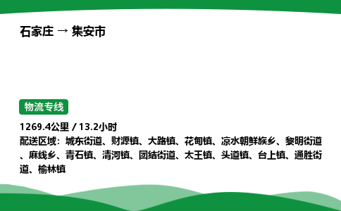 石家庄到集安市物流公司 ——2025全+境每天发车+「送货上门」
