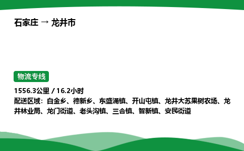 石家庄到龙井市物流公司 ——2025全+境每天发车+「送货上门」