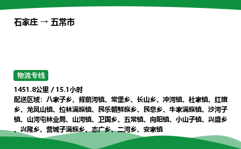 石家庄到五常市物流公司 ——2025全+境每天发车+「送货上门」