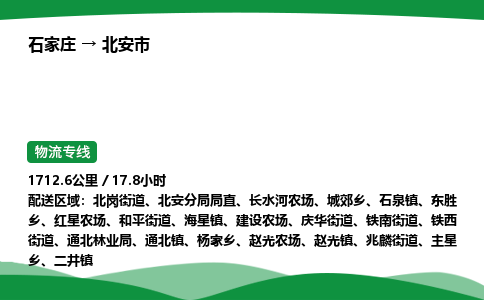 石家庄到北安市物流公司 ——2025全+境每天发车+「送货上门」